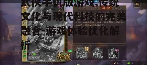 武侠手机版游戏,传统文化与现代科技的完美融合-游戏体验优化解析