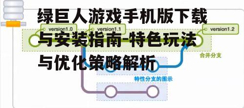 绿巨人游戏手机版下载与安装指南-特色玩法与优化策略解析