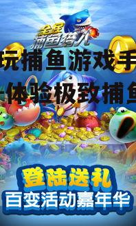 三、如何选择合适的捕鱼游戏