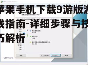 二、安装9游助手