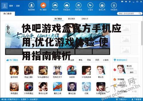 二、快吧游戏盒的功能特点