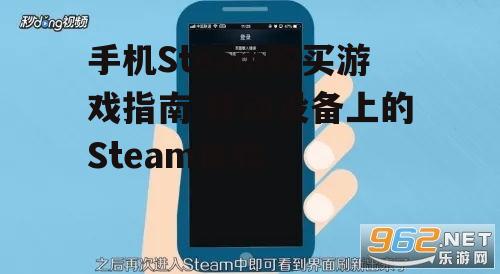 手机Steam购买游戏指南-移动设备上的Steam体验