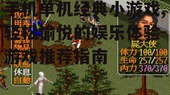 手机单机经典小游戏,轻松愉悦的娱乐体验-游戏推荐指南