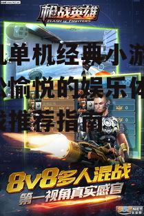 二、经典射击游戏:枪战英雄