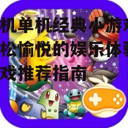 三、益智休闲游戏:消消乐