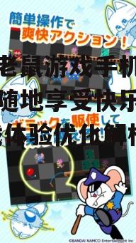 二、如何提升手机版猫捉老鼠游戏的体验