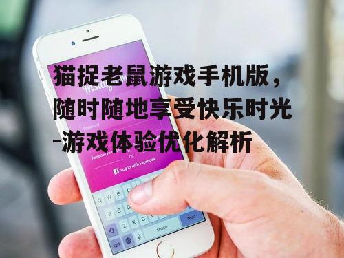 三、手机版猫捉老鼠游戏的社交互动