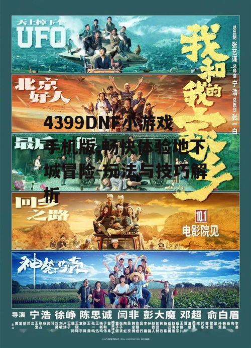 4399DNF小游戏手机版,畅快体验地下城冒险-玩法与技巧解析