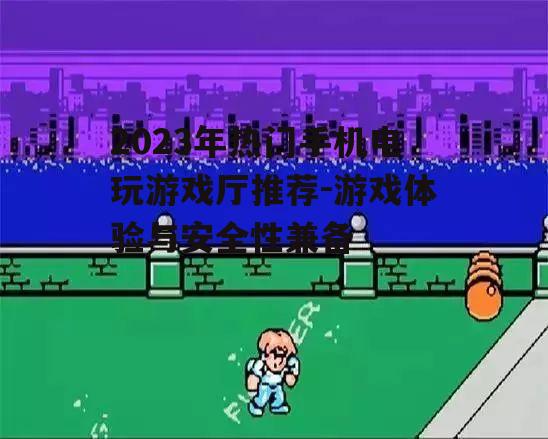 2023年热门手机电玩游戏厅推荐-游戏体验与安全性兼备