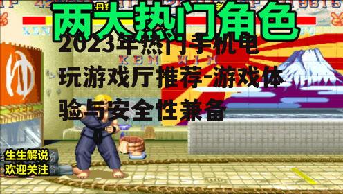 二、热门游戏厅推荐