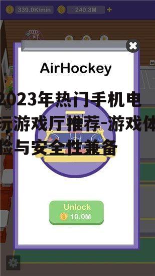 三、游戏厅特色分析