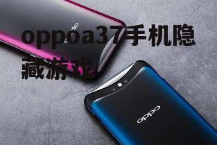 oppoa37手机隐藏游戏