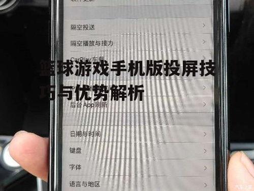 篮球游戏手机版投屏技巧与优势解析