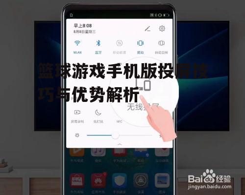 三、篮球游戏手机版的无线投屏方法