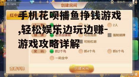 二、手机花呗捕鱼游戏的玩法