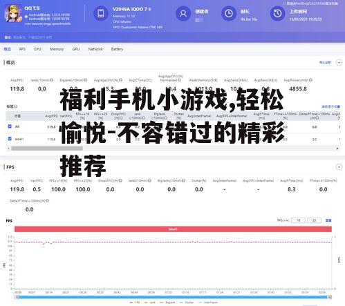 福利手机小游戏,轻松愉悦-不容错过的精彩推荐