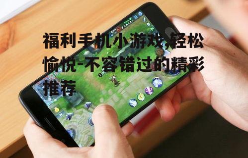 二、福利手机小游戏的类型有哪些?