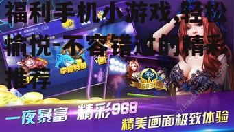 三、福利手机小游戏的玩法特点