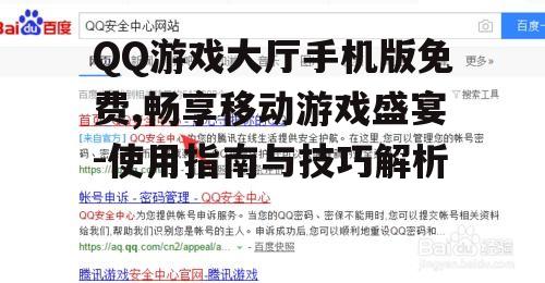 QQ游戏大厅手机版免费,畅享移动游戏盛宴-使用指南与技巧解析