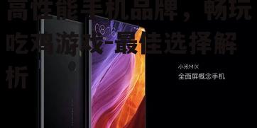 二、小米MIX系列:性价比之选