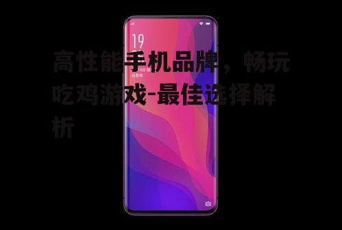 三、OPPO Find X系列:外观与性能并存