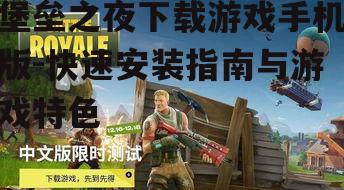 堡垒之夜下载游戏手机版-快速安装指南与游戏特色