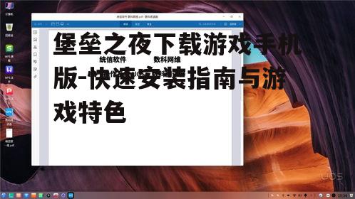二、游戏系统与操作适配