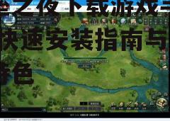 三、游戏特点与优势