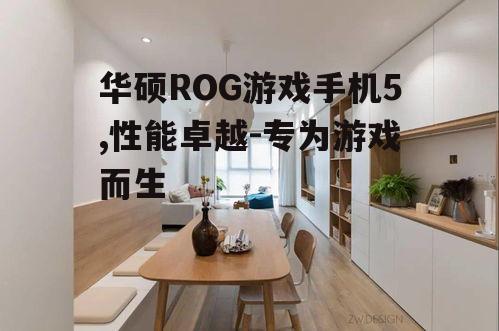 华硕ROG游戏手机5,性能卓越-专为游戏而生