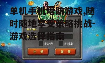 二、单机塔防游戏的玩法