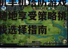 三、选择单机塔防游戏的要点