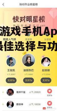 斗牛游戏手机App推荐-最佳选择与功能分析