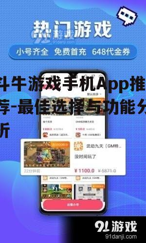 二、热门斗牛游戏App推荐