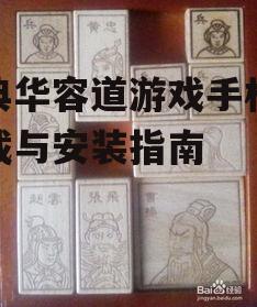 经典华容道游戏手机版下载与安装指南