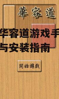 二、华容道手机版下载方法