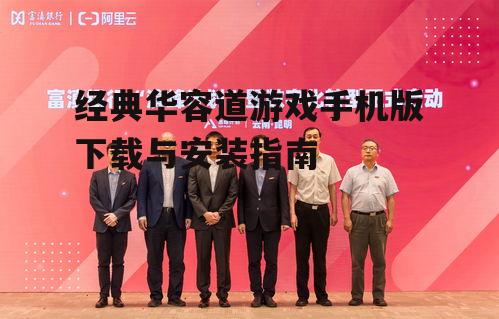 三、华容道游戏安装与启动
