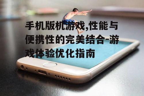 二、如何选择手机版机游戏