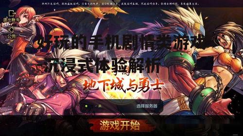 二、经典手机剧情游戏推荐