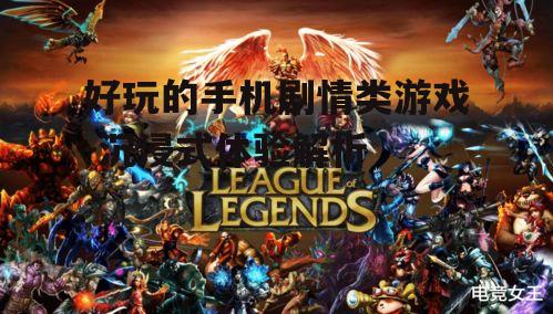 三、互动剧情游戏的崛起