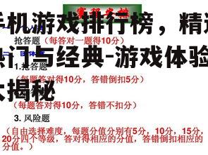 手机游戏排行榜，精选热门与经典-游戏体验大揭秘