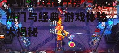 三、竞技游戏:实时对战的热血挑战
