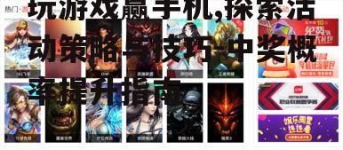 二、选择合适的游戏参与