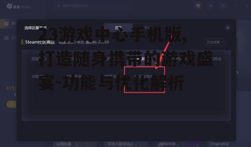 二、如何优化23游戏中心手机版的使用体验