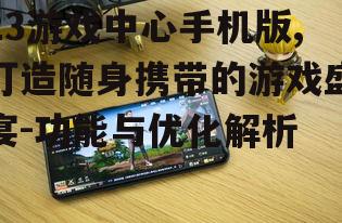 三、23游戏中心手机版的安全性保障