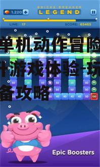 手机单机动作冒险游戏, 提升游戏体验-玩家必备攻略