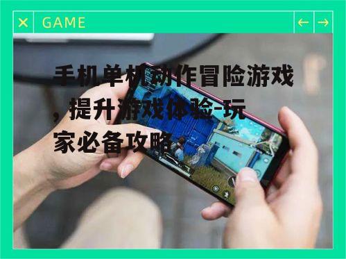 二、手机单机游戏的便携优势
