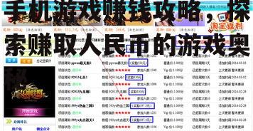 手机游戏赚钱攻略，探索赚取人民币的游戏奥秘