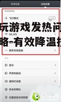 二、优化游戏设置降低发热