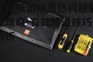 三、使用散热工具辅助降温