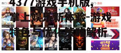 二、游戏特色